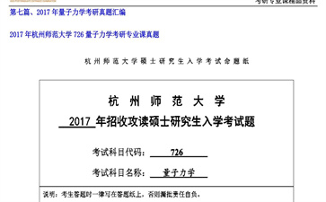 【初试】杭州师范大学《726量子力学》2017年考研专业课真题