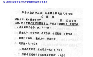 【初试】华中农业大学《830教育管理学》2010年考研专业课真题