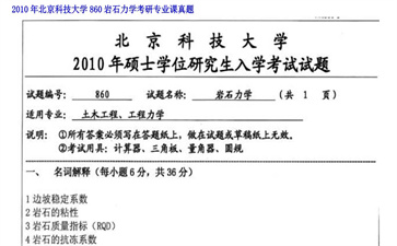 【初试】北京科技大学《860岩石力学》2010年考研专业课真题