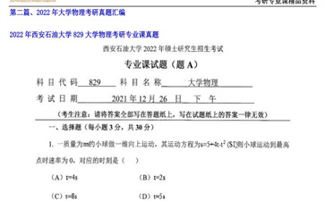 【初试】西安石油大学《829大学物理》2022年考研专业课真题