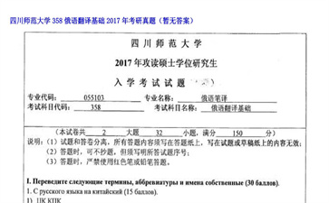 【初试】四川师范大学《358俄语翻译基础》2017年考研真题（暂无答案）