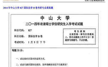 【初试】中山大学《827国际法学B卷》2014年考研专业课真题