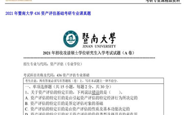 【初试】暨南大学《436资产评估基础》2021年考研专业课真题