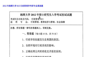 【初试】湘潭大学《815行政管理学》2012年考研专业课真题