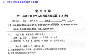 【初试】常州大学《812金属学》2011年考研专业课真题