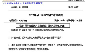 【初试】浙江农林大学《829大学物理》2019年考研专业课真题