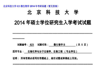 【初试】北京科技大学《823微生物学》2014年考研真题（暂无答案）