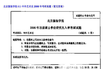 【初试】北京服装学院《611中外艺术史》2006年考研真题（暂无答案）