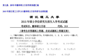 【初试】浙江理工大学《213翻译硕士日语》2015年考研专业课真题