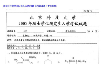 【初试】北京科技大学《835有机化学》2005年考研真题（暂无答案）