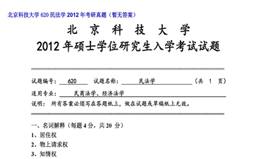 【初试】北京科技大学《620民法学》2012年考研真题（暂无答案）