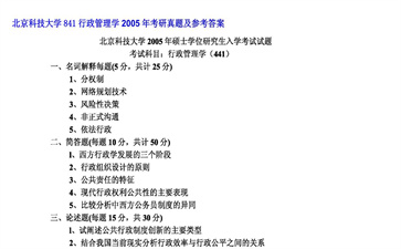 【初试】北京科技大学《841行政管理学》2005年考研真题及参考答案