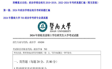 【初试】暨南大学《703政治学》2024年考研专业课真题