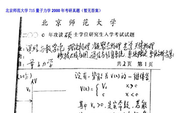 【初试】北京师范大学《715量子力学》2000年考研真题（暂无答案）