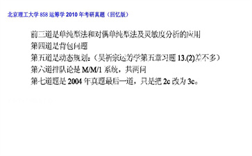 【初试】北京理工大学《858运筹学》2010年考研真题（回忆版）