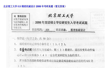 【初试】北京理工大学《818精密机械设计》2006年考研真题（暂无答案）