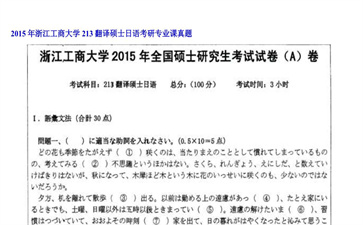 【初试】浙江工商大学《213翻译硕士日语》2015年考研专业课真题