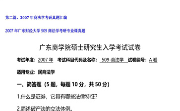 【初试】广东财经大学《509商法学》2007年考研专业课真题