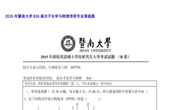 【初试】暨南大学《816高分子化学与物理》2015年考研专业课真题