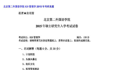 【初试】北京第二外国语学院《820管理学》2015年考研真题