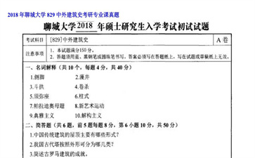 【初试】聊城大学《829中外建筑史》2018年考研专业课真题