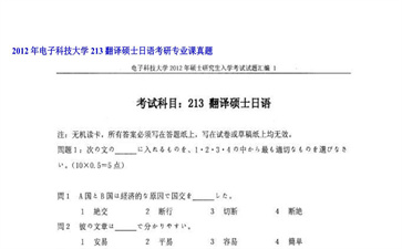 【初试】电子科技大学《213翻译硕士日语》2012年考研专业课真题