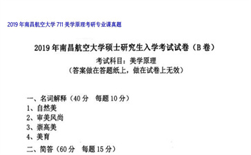 【初试】南昌航空大学《711美学原理》2019年考研专业课真题