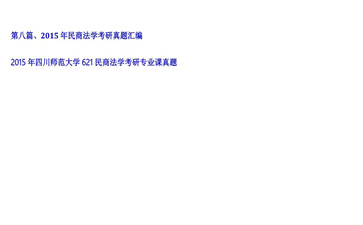 【初试】四川师范大学《621民商法学》2015年考研专业课真题