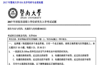 【初试】暨南大学《834光学》2017年考研专业课真题