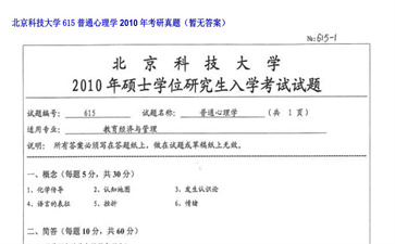 【初试】北京科技大学《615普通心理学》2010年考研真题（暂无答案）