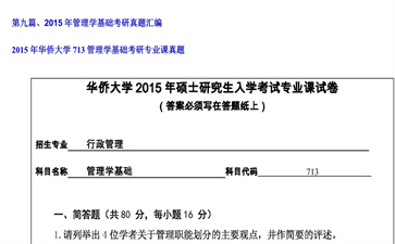 【初试】华侨大学《713管理学基础》2015年考研专业课真题