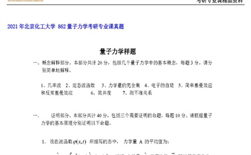 【初试】北京化工大学《 862量子力学》2021年考研专业课真题