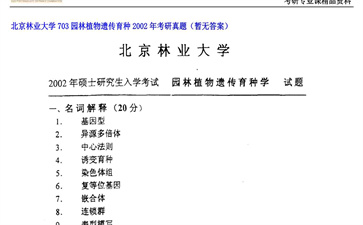 【初试】北京林业大学《703园林植物遗传育种》2002年考研真题（暂无答案）