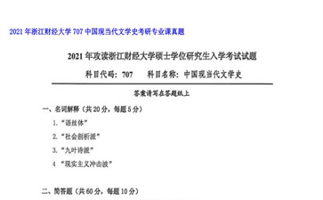 【初试】浙江财经大学《707中国现当代文学史》2021年考研专业课真题