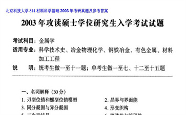 【初试】北京科技大学《814材料科学基础》2003年考研真题及参考答案