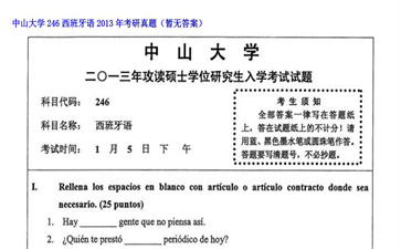 【初试】中山大学《246西班牙语》2013年考研真题（暂无答案）