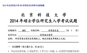 【初试】北京科技大学《803科学技术史》2014年考研专业课真题