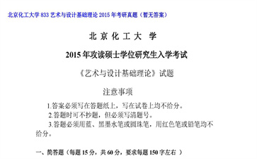 【初试】北京化工大学《833艺术与设计基础理论》2015年考研真题（暂无答案）