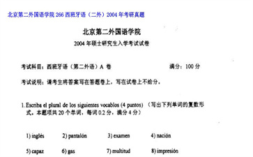 【初试】北京第二外国语学院《266西班牙语（二外）》2004年考研真题