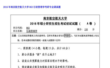 【初试】南京航空航天大学《863行政管理学》2016年考研专业课真题