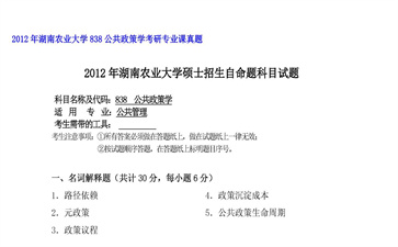 【初试】湖南农业大学《838公共政策学》2012年考研专业课真题