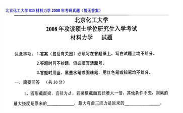 【初试】北京化工大学《830材料力学》2008年考研真题（暂无答案）