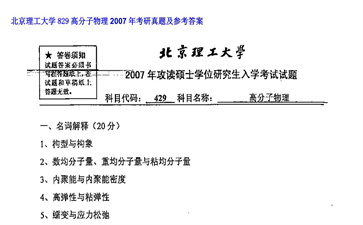 【初试】北京理工大学《829高分子物理》2007年考研真题及参考答案