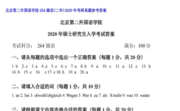 【初试】北京第二外国语学院《264德语（二外）》2020年考研真题参考答案