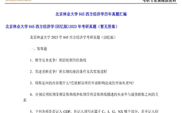 【初试】北京林业大学《845西方经济学（回忆版）》2023年考研真题（暂无答案）