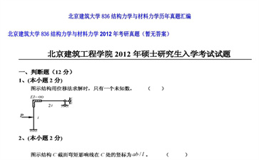 【初试】北京建筑大学《836结构力学与材料力学》2012年考研真题（暂无答案）