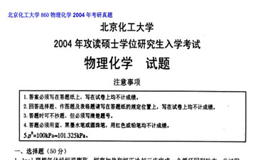 【初试】北京化工大学《860物理化学》2004年考研真题