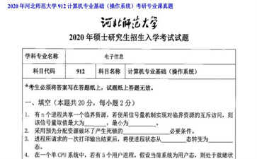 【初试】河北师范大学《912计算机专业基础（操作系统）》2020年考研专业课真题