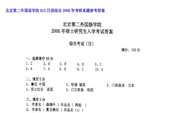 【初试】北京第二外国语学院《615日语综合》2006年考研真题参考答案