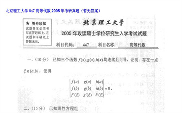 【初试】北京理工大学《847高等代数》2005年考研真题（暂无答案）